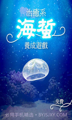 海蜇养成截图2 海蜇养成截图2