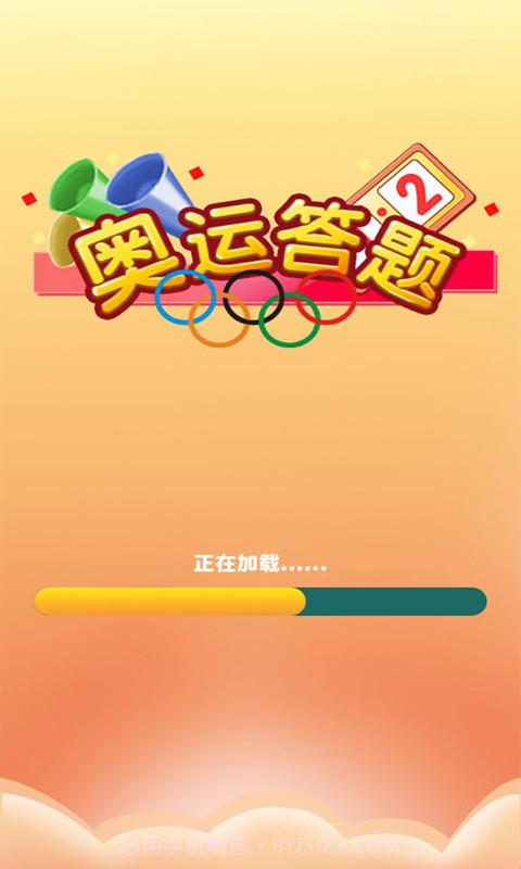奥运答题奥运知识竞赛截图1 奥运答题奥运知识竞赛截图1