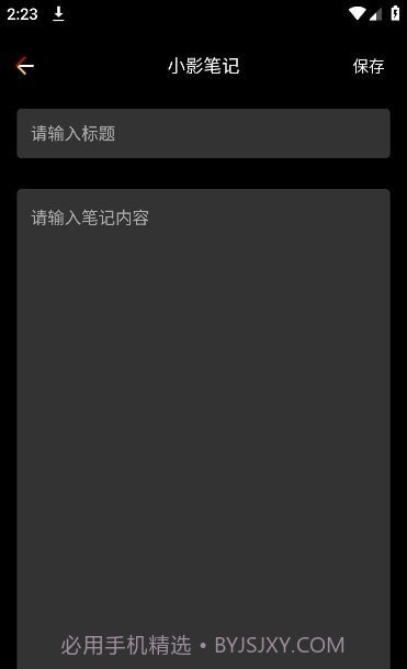 小影笔记截图3 小影笔记截图3