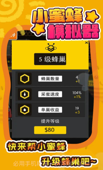 小蜜蜂模拟器截图2 小蜜蜂模拟器截图2