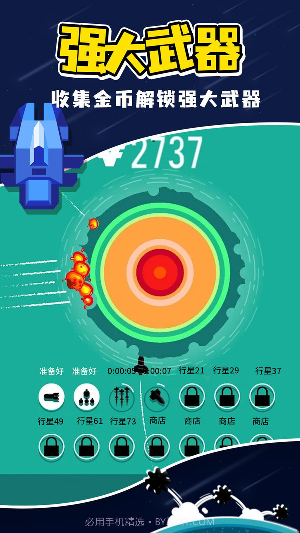 星球轰炸截图2