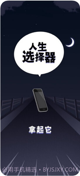 人生选择器截图1 人生选择器截图1