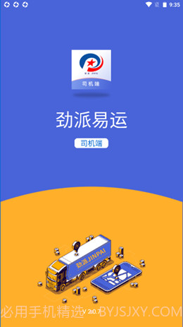 劲派易运司机免费截图1 劲派易运司机免费截图1