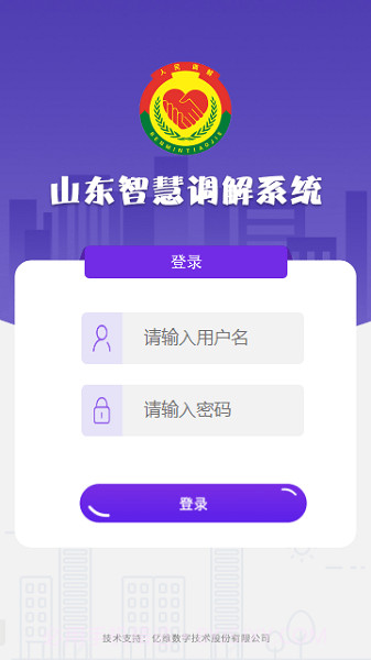 山东智慧调解系统截图1 山东智慧调解系统截图1