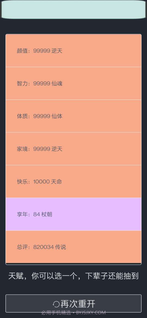 人生重开模拟器修仙版截图1 人生重开模拟器修仙版截图1