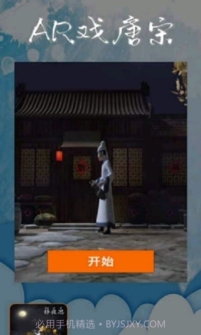 AR戏唐宋截图1 AR戏唐宋截图1