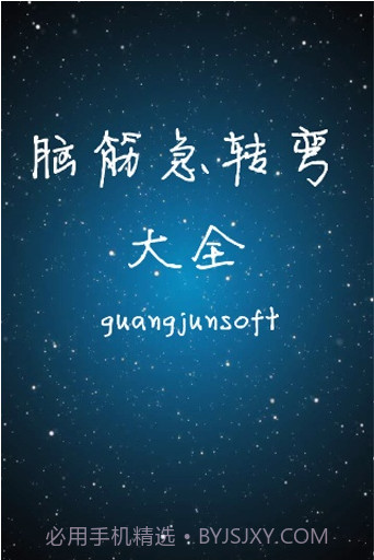 脑筋急转弯大全截图1 脑筋急转弯大全截图1