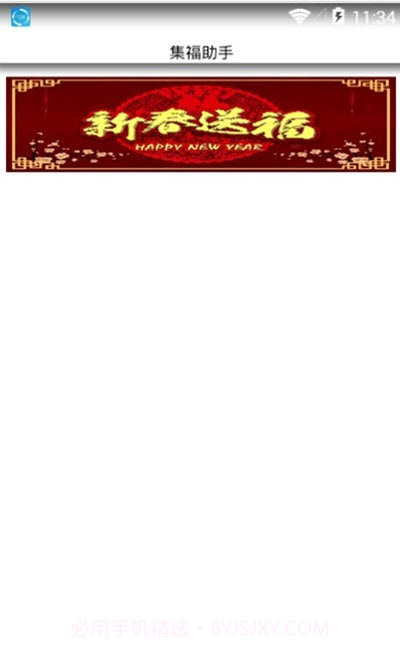 集福助手截图3 集福助手截图3