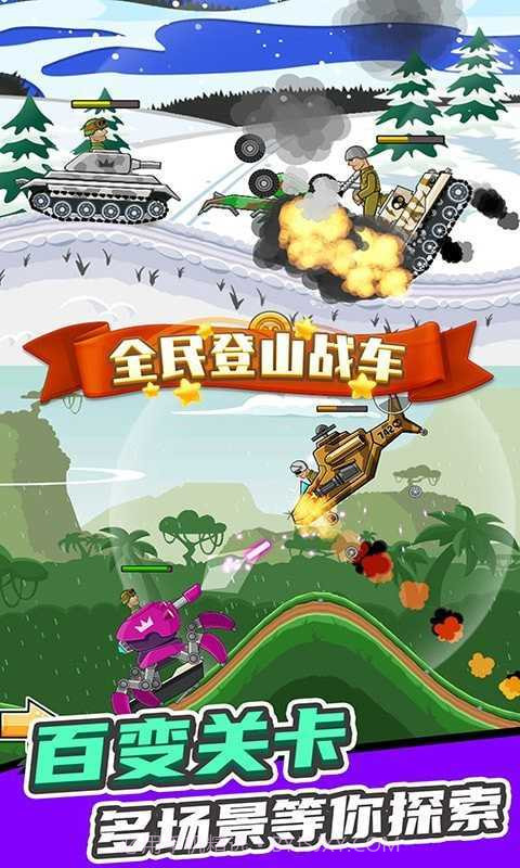 全民登山战车内置菜单截图2 全民登山战车内置菜单截图2