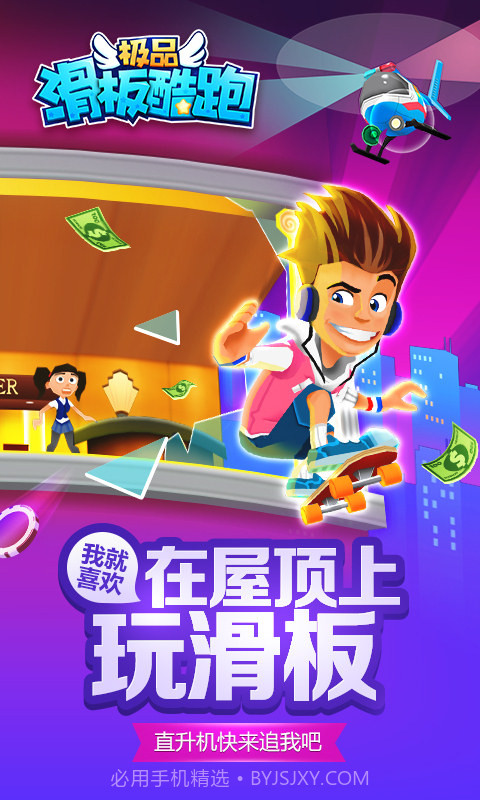 极品滑板酷跑截图1 极品滑板酷跑截图1
