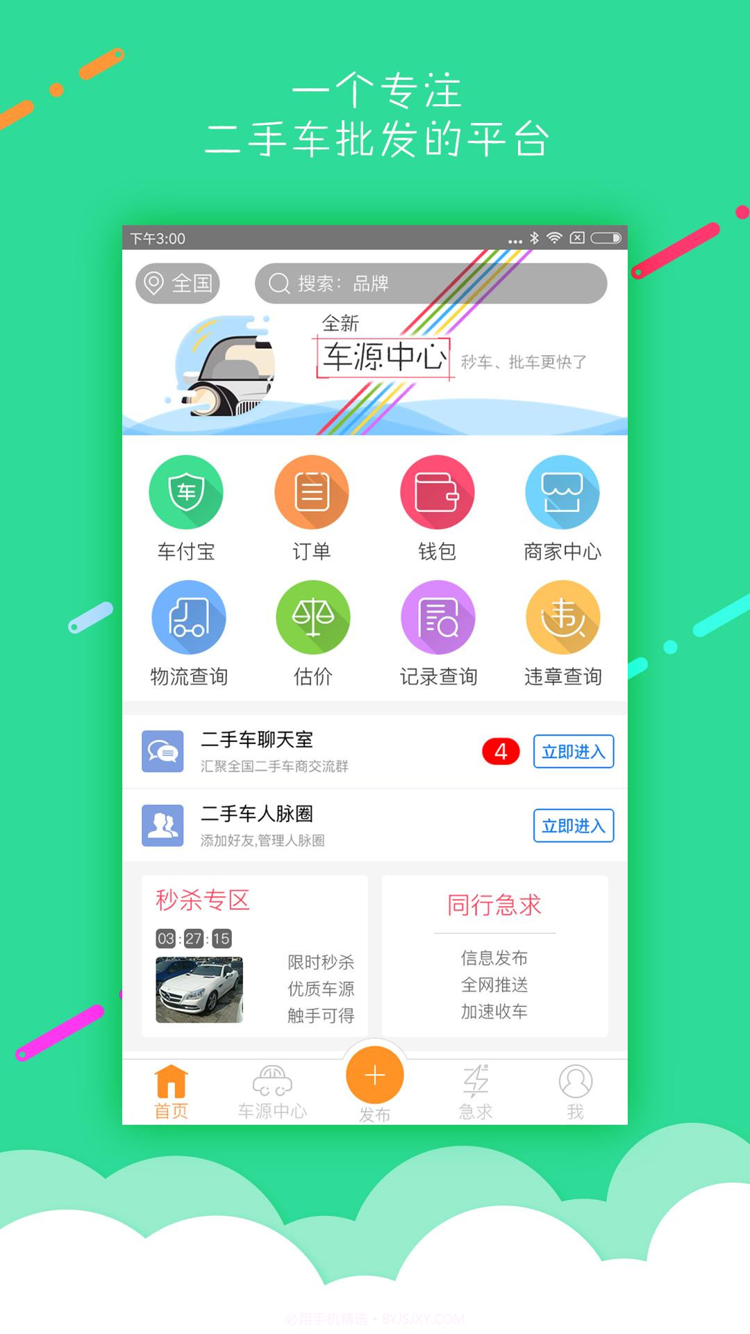 批车网截图1 批车网截图1