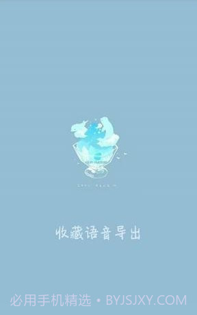 收藏语音导出(微信QQ语音导出变音神器)V1.0.1 截图1 收藏语音导出(微信QQ语音导出变音神器)V1.0.1 截图1