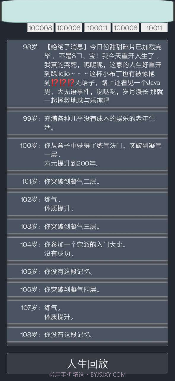 人生重开模拟器修仙版截图3 人生重开模拟器修仙版截图3