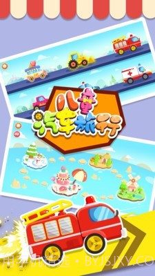 宝宝汽车旅行截图3 宝宝汽车旅行截图3