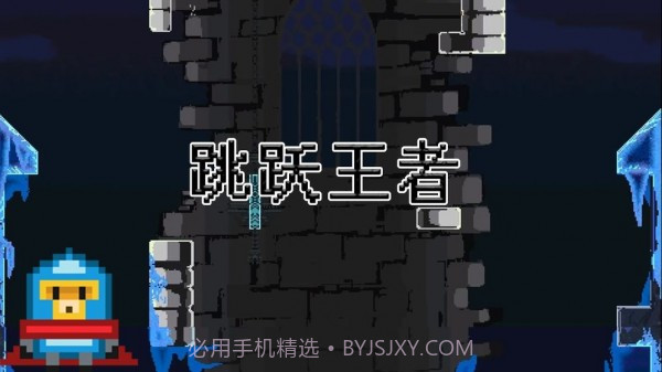 跳跃王者截图3 跳跃王者截图3