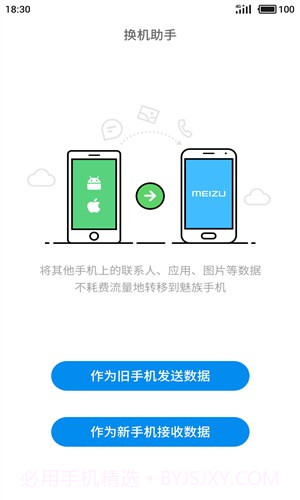 魅族换机助手截图1 魅族换机助手截图1