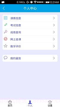 移动教务截图3 移动教务截图3
