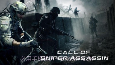 狙击:使命战场截图1 狙击:使命战场截图1