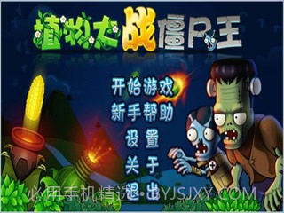 植物大战僵尸王(街机版)截图1 植物大战僵尸王(街机版)截图1