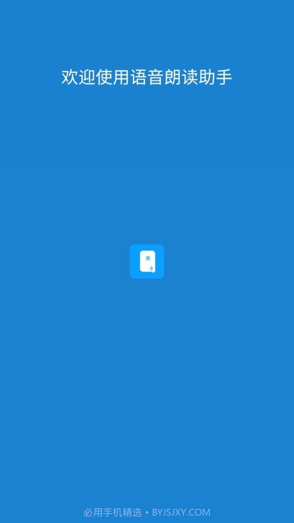语音朗读助手截图1 语音朗读助手截图1