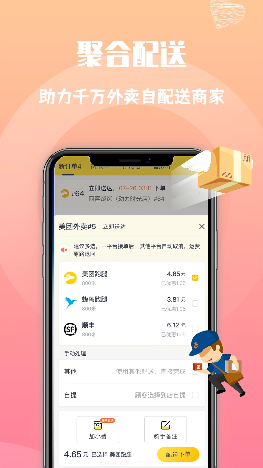心动快送截图1 心动快送截图1