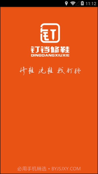 钉铛修鞋截图1 钉铛修鞋截图1