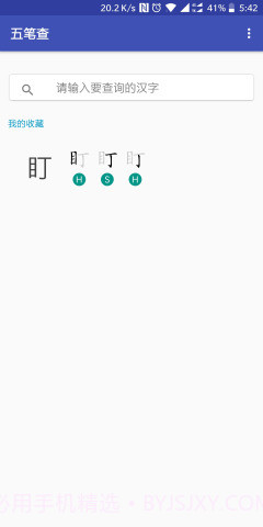 五笔查截图1