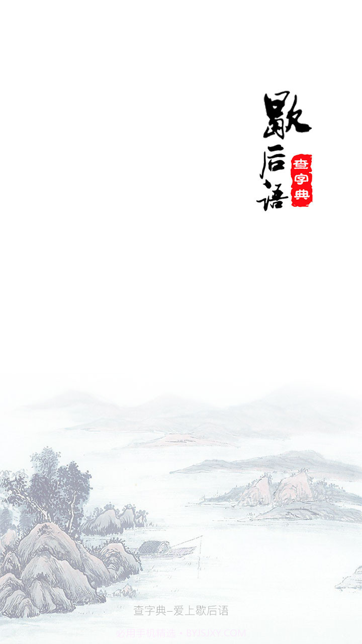 歇后语大全截图1