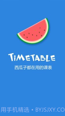 西瓜课表截图3 西瓜课表截图3