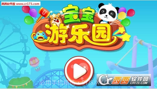 宝宝游乐园游戏截图1 宝宝游乐园游戏截图1