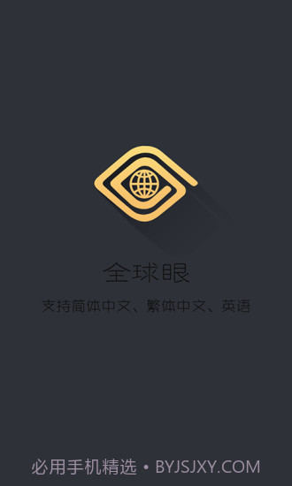 全球眼APP截图1 全球眼APP截图1
