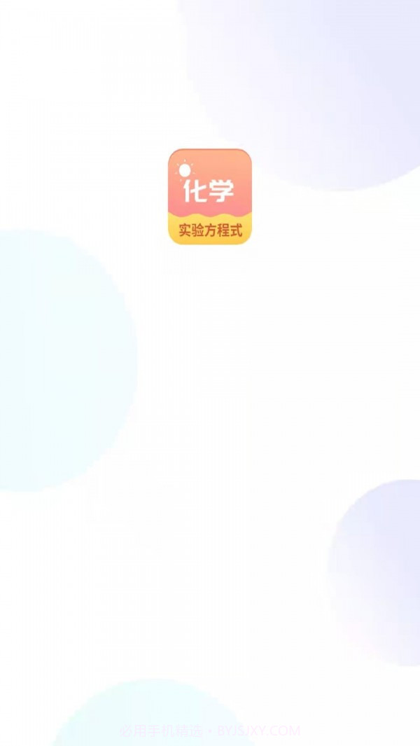 化学实验方程式截图1