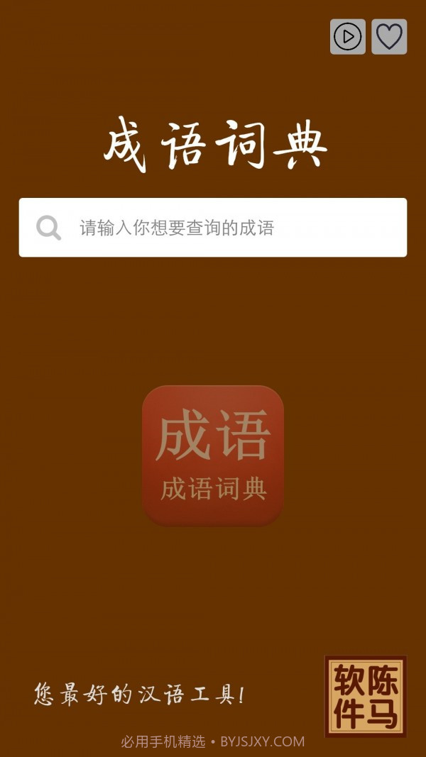 陈马成语词典手机版截图1