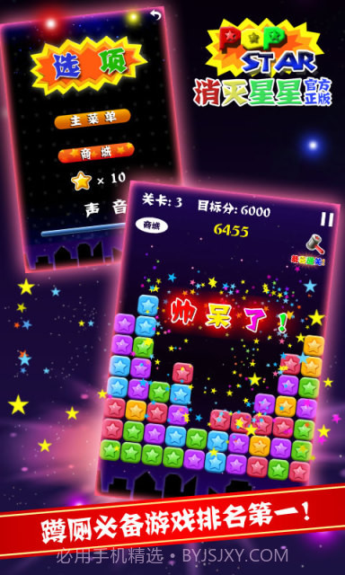PopStar!消灭星星正式版正版截图4 PopStar!消灭星星正式版正版截图4