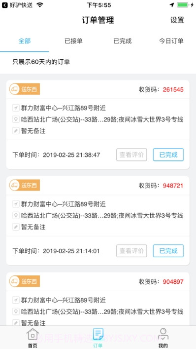 好驴快送员截图2 好驴快送员截图2