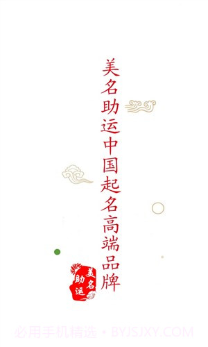 美名助运宝宝起名截图4 美名助运宝宝起名截图4