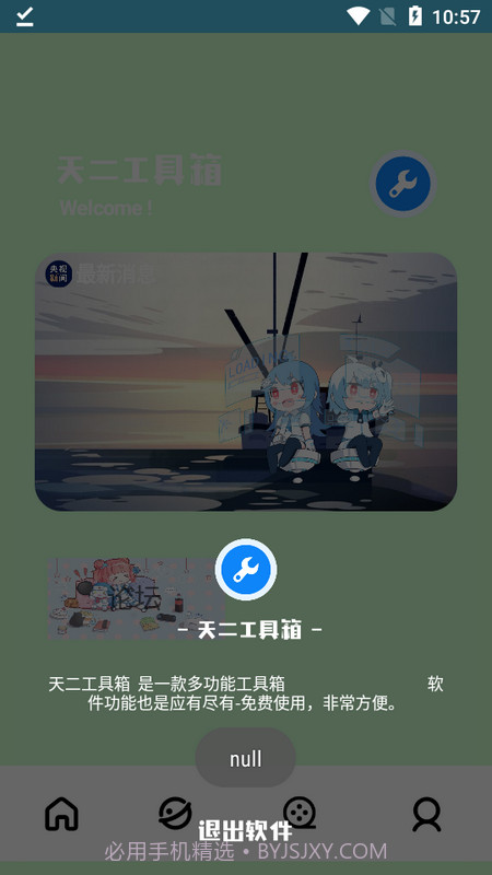 天二工具箱截图2 天二工具箱截图2