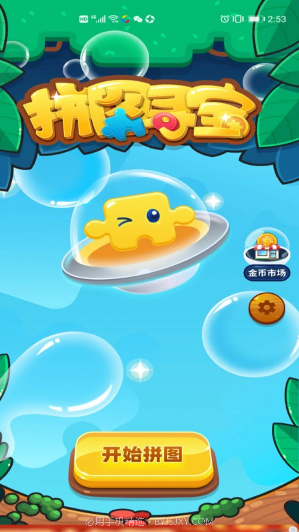 拼图寻宝截图2