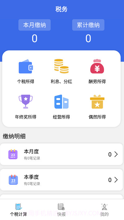 个人纳税计算机截图1 个人纳税计算机截图1