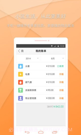 小区宝截图4 小区宝截图4