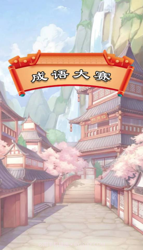 成语大赛赚钱版截图1 成语大赛赚钱版截图1