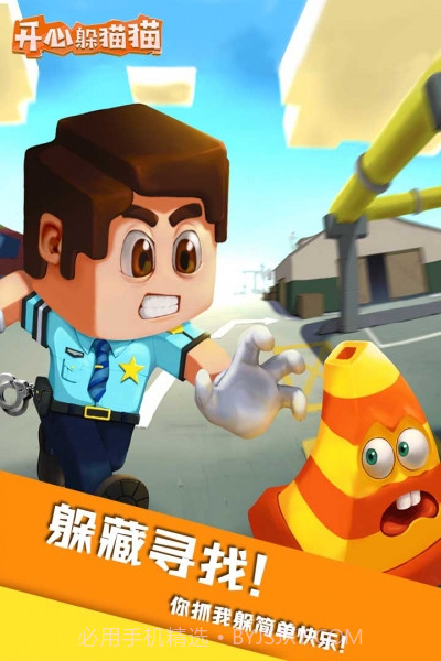 开心躲猫猫中文版手机版截图2