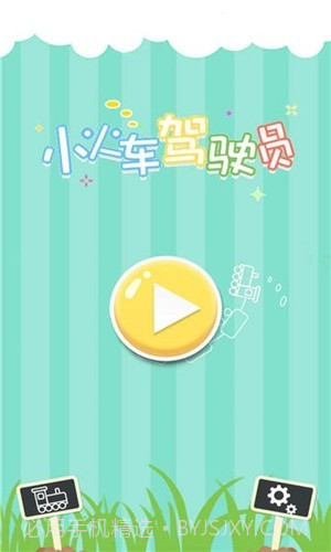 小火车驾驶员截图1