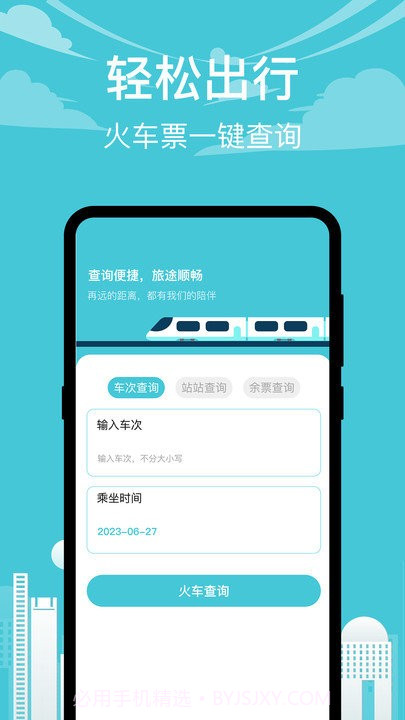 查高铁截图1 查高铁截图1