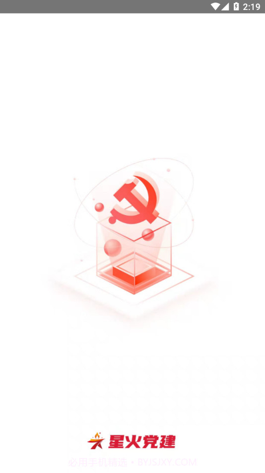星火党建截图1 星火党建截图1