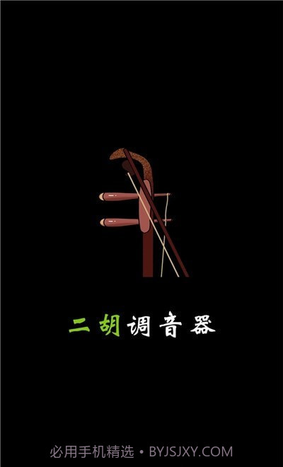 小鹿二胡调音器截图1 小鹿二胡调音器截图1