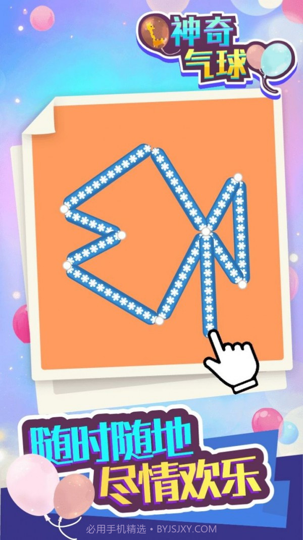 神奇气球截图2