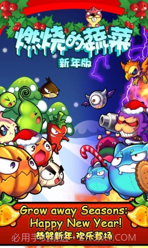 燃烧的蔬菜APP截图1 燃烧的蔬菜APP截图1
