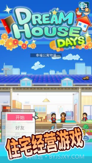 幸福公寓物语中文版截图2 幸福公寓物语中文版截图2