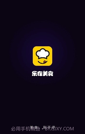 乐在美食截图1 乐在美食截图1